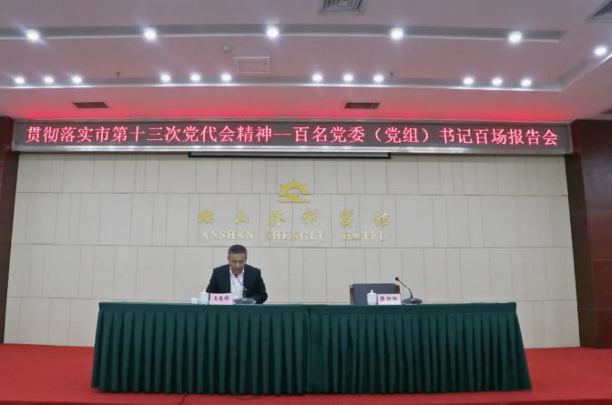 鞍勤集團(tuán)、溫泉集團(tuán)舉辦貫徹落實(shí)市第十三次黨代會精神宣講報告會(圖2)