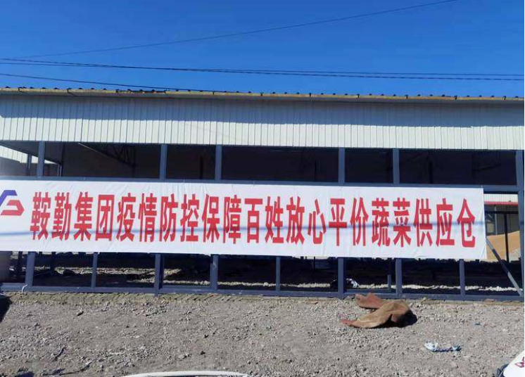 “體現(xiàn)國企擔(dān)當(dāng)，服務(wù)百姓生活”—鞍勤農(nóng)業(yè)公司向社區(qū)直供65萬斤平價(jià)蔬菜