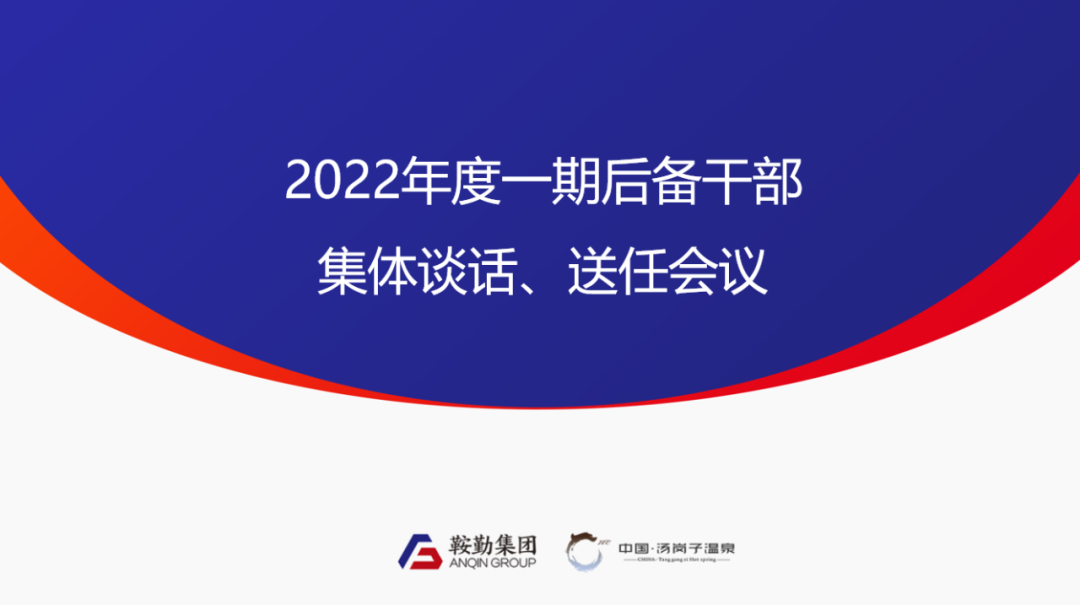 鞍勤、溫泉集團2022年度一期后備干部集體談話、送任儀式圓滿結(jié)束