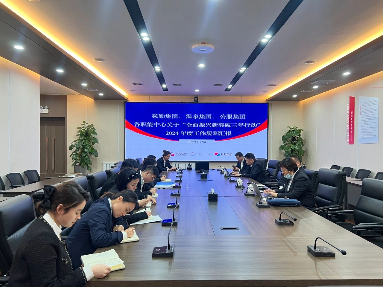 鞍勤集團、溫泉集團、公服集團召開機關(guān)各職能中心關(guān)于“全面振興新突破三年行動”2024 年度工作規(guī)劃匯報會議